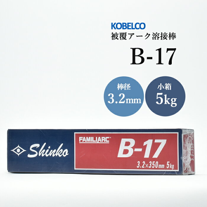 神戸製鋼 ( KOBELCO )　アーク溶接棒 　B-17 ( B17 )　φ 3.2mm 350mm 小箱 5kg