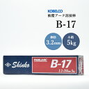 神戸製鋼 ( KOBELCO ) アーク溶接棒 B-17 ( B17 ) φ 3.2mm 350mm 小箱 5kg