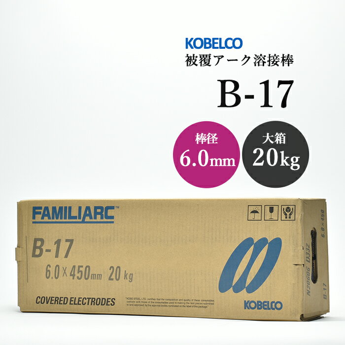 神戸製鋼 ( KOBELCO )　アーク溶接棒 　B-17 ( B17 )　φ 6.0mm 450mm 大箱 20kg