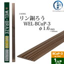 WEL ( 日本ウェルディングロッド )　リン銅ろう 　WEL-BCuP-3　φ 1.6mm 500mm 1kg （ 約125本 ）