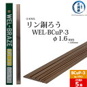 WEL ( 日本ウェルディングロッド ) リン銅ろう WEL-BCuP-3 φ 1.6mm 500mm ばら売り 5本