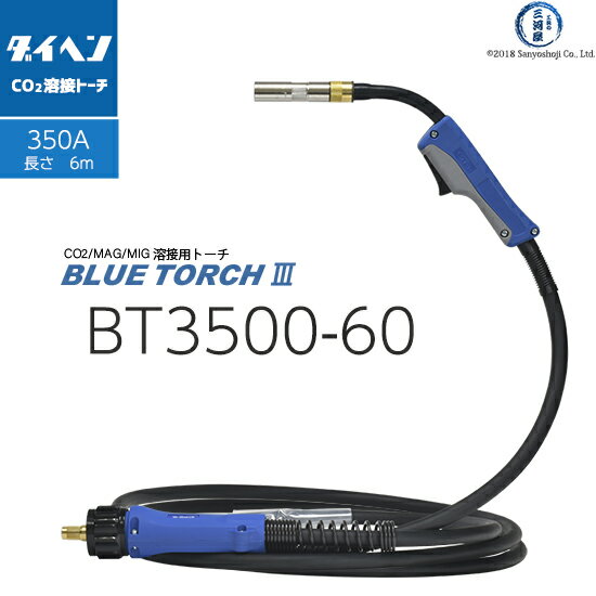 ダイヘン ( DAIHEN )　半自動 溶接 トーチ ブルートーチ 3 （ BLUE TORCH 3 ）　BT3500-60　長さ 6 m 350 A用