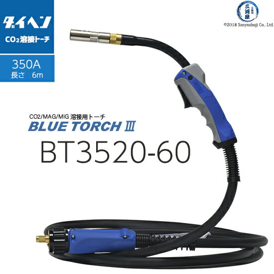 ダイヘン ( DAIHEN )　半自動 溶接 トーチ ブルートーチ 3 （ BLUE TORCH 3 ）　BT3520-60　長さ 6 m 350 A用