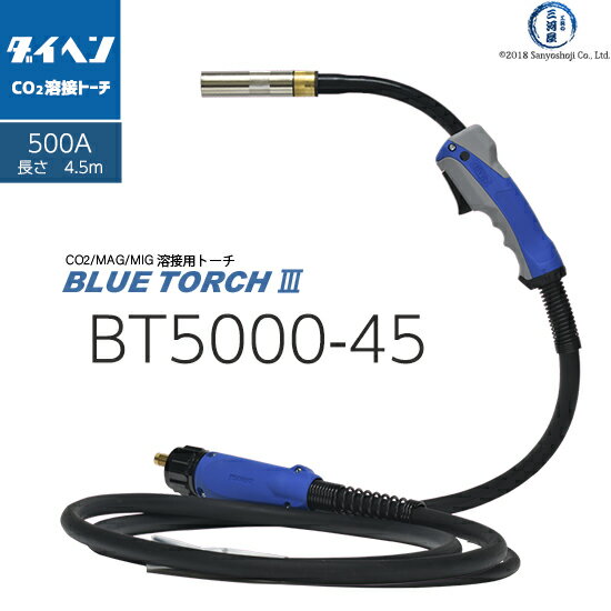 ダイヘン ( DAIHEN )　半自動 溶接 トーチ ブルートーチ 3 （ BLUE TORCH 3 ）　BT5000-45　長さ 4.5 m 500 A用