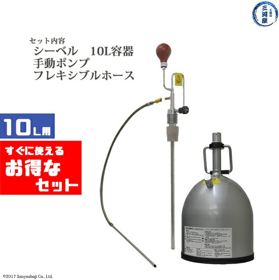 ジェック東理社　液体 窒素 容器（シーベル10L）、手動ポンプ（クライオジェットCJ-10）、フレキシブルホースセット