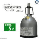 ジェック東理社　液化 窒素 容器 シーベル ( CEBELL )