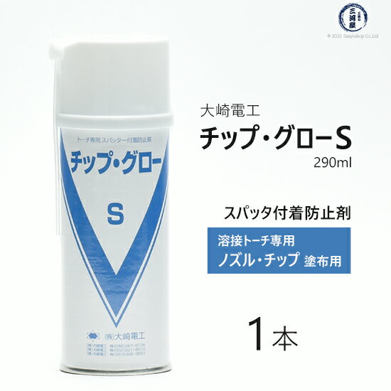 大崎電工　スパッター 付着 防止 剤 チップ・グロー S　半自動溶接 トーチ 専用 エアゾール タイプ 290ml 1本