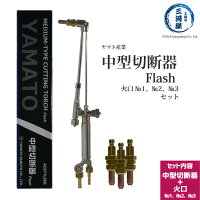 ヤマト産業アセチレン用中型切断器Flash本体と火口No.1-No.2-No.3セット品トラスコ281-6041同等品【あす楽】