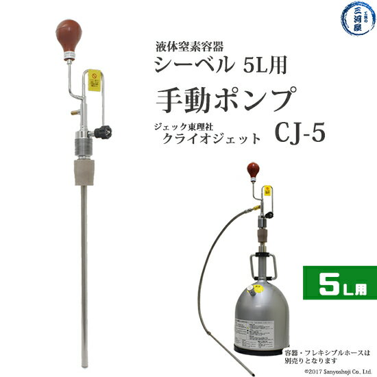 ジェック東理社　液化窒素 手動 ポンプ 　CJ-5　クライオジェット シーベル 5L 容器 用