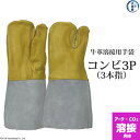 牛革 溶接用 手袋 （ 革手袋 ） コンビ3P(3本指) アーク CO2 溶接 用