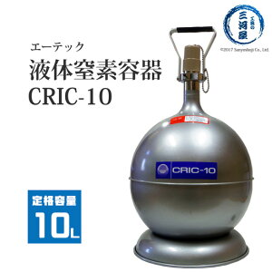 エーテック 液体窒素 用 デュアー瓶 CRIC-10 ( クリック ) 液化 窒素 の 運搬 ・ 貯蔵 容器 LN2 マホー瓶 10L 容器