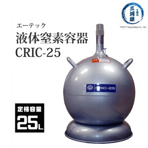 エーテック 液体窒素 用 デュアー瓶 CRIC-25 ( クリック ) 液化 窒素 の 運搬 ・ 貯蔵 容器 LN2 マホー瓶 25L 容器
