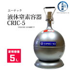 液化窒素の運搬・貯蔵容器CRIC-5(クリック5)　液体窒素用デュアー瓶　5L容器(LN2マホー瓶)