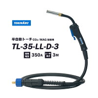 トーキンCO2MAG半自動溶接トーチ350ATL-35-3トーチ長さ3m軽量タイプ