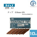 ダイヘン ( DAIHEN )　コンタクト チップ ( Contact Tip ) 0.9 mm 45L　K980C24　CO2 MAG 溶接 ブルートーチ