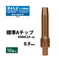 ダイヘン純正コンタクトチップ(ContactTip)0.9mm45LK980C24CO2溶接用チップの超定番【あす楽】