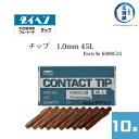 _Cw ( DAIHEN )@R^Ng `bv ( Contact Tip ) 1.0 mm 45L@K980C25@CO2 MAG n u[g[`