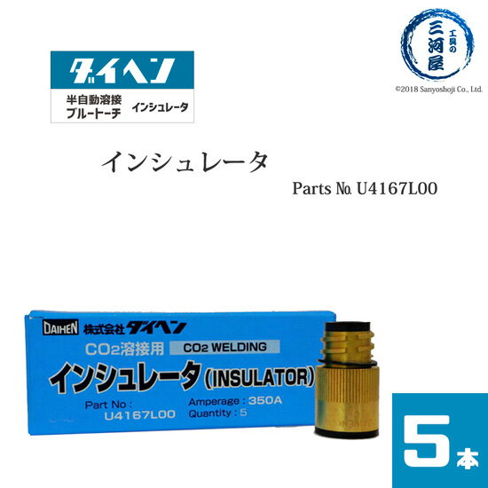 ダイヘン ( DAIHEN )　純正 インシュレータ ( 絶縁筒 ) 　U4167L00　CO2 MAG 溶接 ブルートーチ 用 5個入