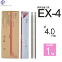 日鉄 溶接工業　アーク溶接棒 　EX-4 ( EX4 )　φ 4.0mm 550mm ばら売り 1kg