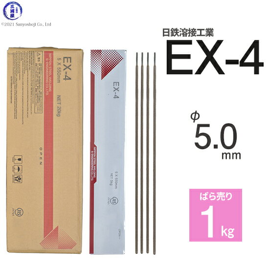 日鉄 溶接工業　アーク溶接棒 　EX-4 ( EX4 )　φ 5.0mm 550mm ばら売り 1kg