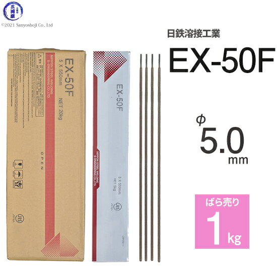 日鉄 溶接工業　アーク溶接棒 　EX-50F ( EX50F )　φ 5.0mm 550mm ばら売り 1kg