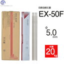日鉄 溶接工業　アーク溶接棒 　EX-50F ( EX50F )　φ 5.0mm 550mm 大箱 20kg
