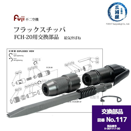 不二空機 ( FUJI )　給気弁ばね 図番No. 117　H-001117-00　フラックスチッパ FCH-20 用 1個