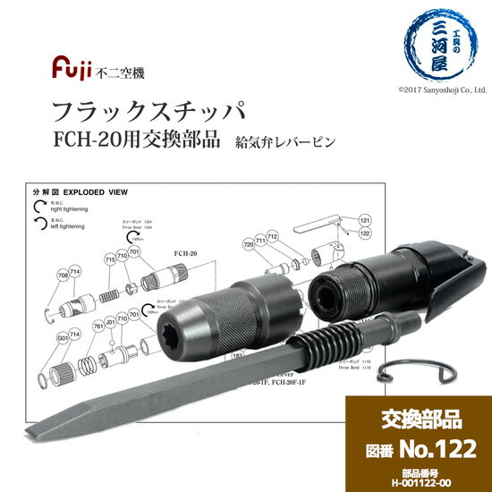 不二空機 ( FUJI )　給気弁レバーピン 図番No. 122　H-001122-00　フラックスチッパ FCH-20 用 1個 1