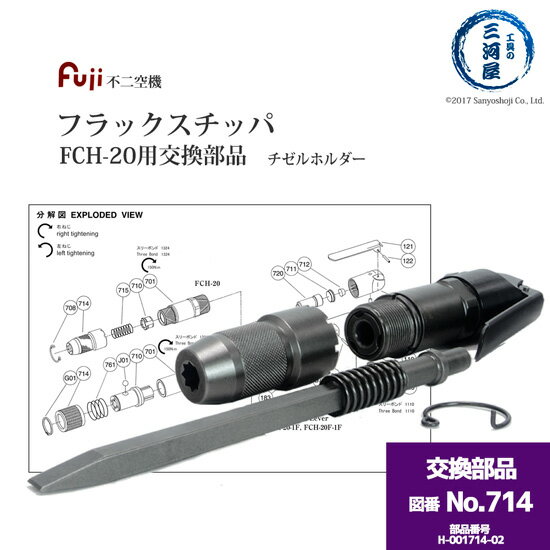 不二空機 ( FUJI ) チゼルホルダー 図番No. 714 H-001714-02 フラックスチッパ FCH-20 用 1個