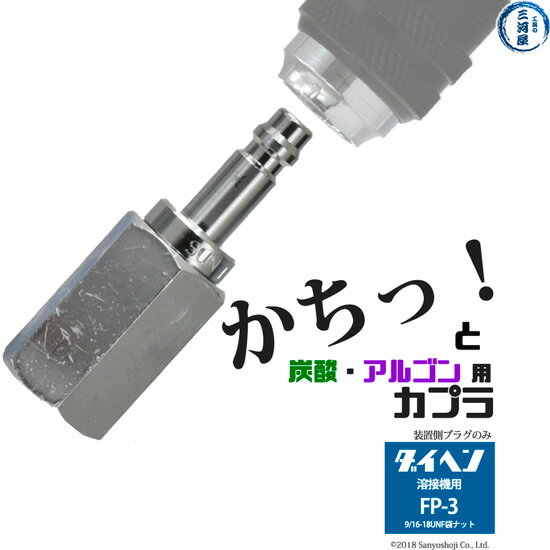 阪口 製作所　溶接ガス 用 溶接機側 カプラ サンロック　FP-3　（ ダイヘン 仕様） プラグ