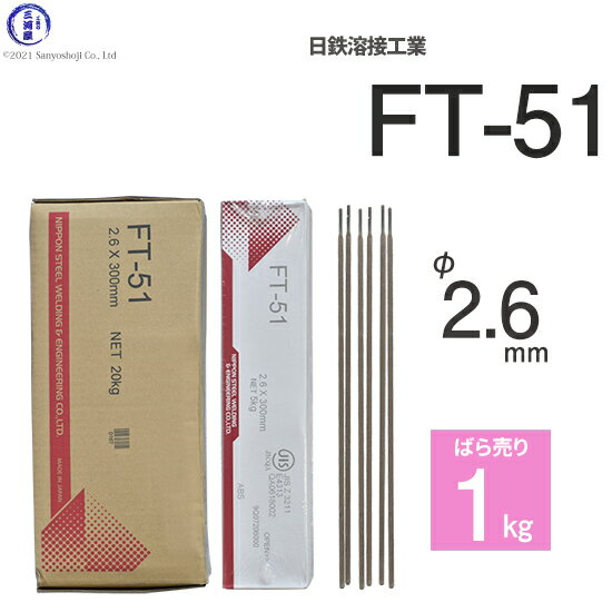 日鉄 溶接工業　アーク溶接棒 　FT-51 ( FT-51 )　φ 2.6mm 300mm ばら売り 1kg