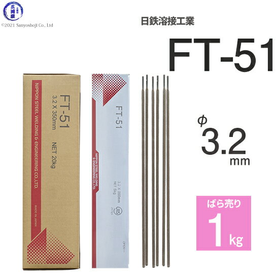 日鉄 溶接工業　アーク溶接棒 　FT-51 ( FT-51 )　φ 3.2mm 350mm ばら売り 1kg