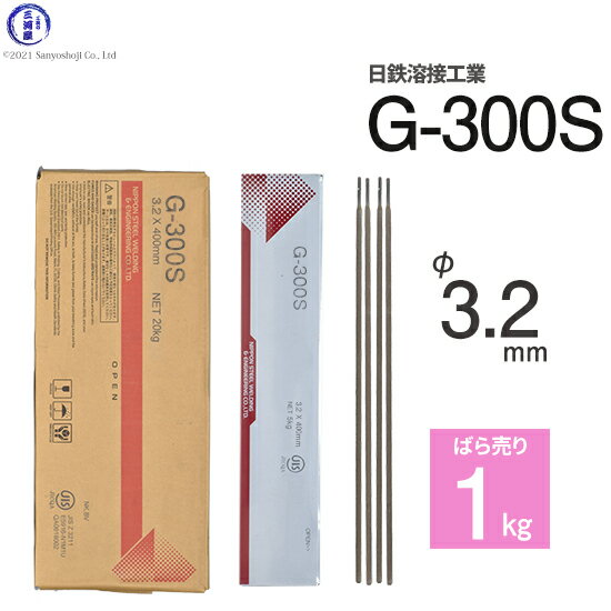日鉄 溶接工業　アーク溶接棒 　G-300S ( G300S )　φ 3.2mm 400mm ばら売り 1kg