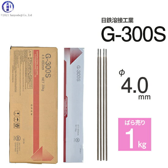 日鉄 溶接工業　アーク溶接棒 　G-300S ( G300S )　φ 4.0mm 450mm ばら売り 1kg