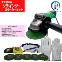 切断から研削、仕上げまでグラインダースターターキット【送料無料】