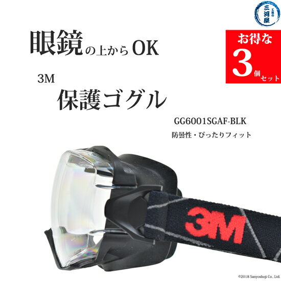 楽天工具の三河屋3M （ スリーエム ）　保護ゴグル 　GG6001SGAF-BLK　メガネ の上からOK お得な3個セット