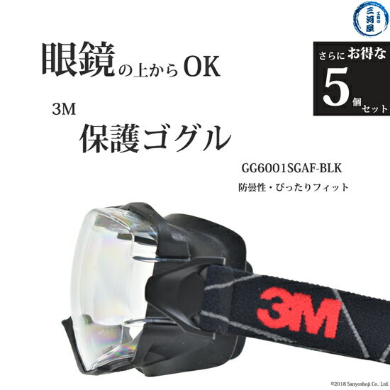 楽天工具の三河屋3M （ スリーエム ）　保護 ゴグル 　GG6001SGAF-BLK　メガネ の上からOK さらにお得な5個セット