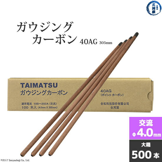タイマツ ( TAIMATSU )　ガウジングカーボン 　40AG　交流 用 φ4.0mm 305mm 500本