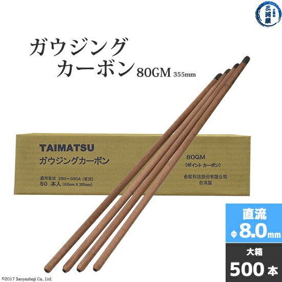 タイマツ ( TAIMATSU )　ガウジングカーボン 　80GM　直流 用 φ8.0mm 355mm 500本