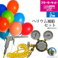 ヘリウム風船(バルーン)セット(ヘリウムガス調整器・スパイラルホース2m・注入ガンのセット)【送料無料】