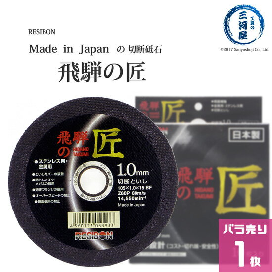 日本 レヂボン レジボン 切断砥石 飛騨の匠 金属 ・ ステンレス 用 105 1.0 1.5 ばら売り 1枚