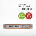 ニッコー熔材 ( NICHIA ) アーク溶接棒 HIT308 ステンレス 用 φ 1.6mm 250mm 1kg