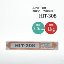 ニッコー熔材 ( NICHIA ) アーク溶接棒 HIT308 ステンレス 用 φ 2.0mm 250mm 1kg