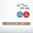 ニッコー熔材 ( NICHIA ) アーク溶接棒 HIT308 ステンレス 用 φ 3.2mm 350mm 1kg