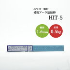 ニッコー熔材 ( NICHIA )　アーク溶接棒 　HIT-5 ( HIT5 )　低電流 軟鋼 ・ 高張力鋼 用 φ 1.6mm 250mm 500g ( 83本入 )