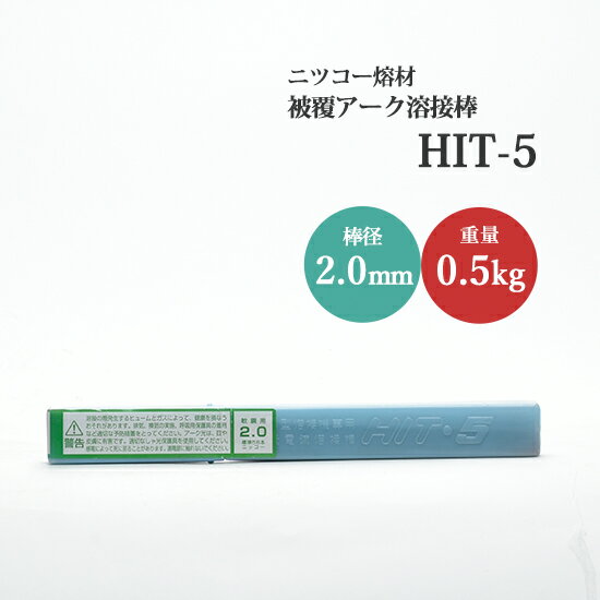 ニッコー熔材 ( NICHIA )　アーク溶接棒 　HIT-5 ( HIT5 )　低電流 軟鋼 ・ 高張力鋼 用 φ 2.0mm 250mm 500g ( 58本入 )