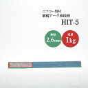 ニッコー熔材 ( NICHIA )　アーク溶接棒 　HIT-5 ( HIT5 )　低電流 軟鋼 ・ 高張力鋼 用 φ 2.6mm 350mm 1000g ( 50本入 )