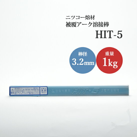 楽天工具の三河屋ニッコー熔材 （ NICHIA ）　アーク溶接棒 　HIT-5 （ HIT5 ）　低電流 軟鋼 ・ 高張力鋼 用 φ 3.2mm 350mm 1000g （ 33本入 ）