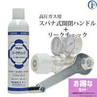 高圧ガス用スパナ式開閉ハンドルとリークチェックのお得なセット