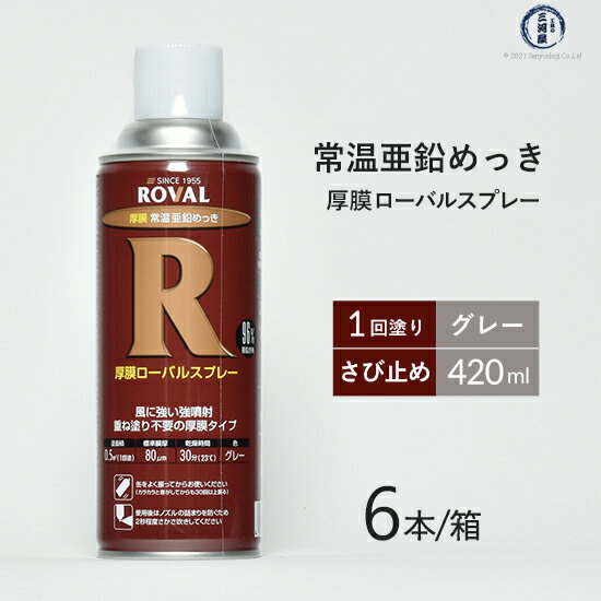 ローバル ( ROVAL )　常温 亜鉛めっき スプレー 厚膜 ローバル スプレー　HR-420ML　強力 さび止め 420ml お得な6本/小箱セット